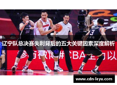 辽宁队总决赛失利背后的五大关键因素深度解析