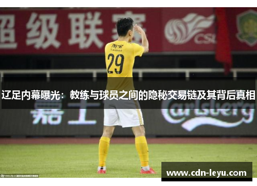 辽足内幕曝光：教练与球员之间的隐秘交易链及其背后真相