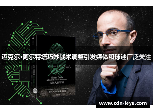 迈克尔·阿尔特塔巧妙战术调整引发媒体和球迷广泛关注 迈克尔·阿尔特塔巧妙战术调整引发媒体和球迷广泛关注