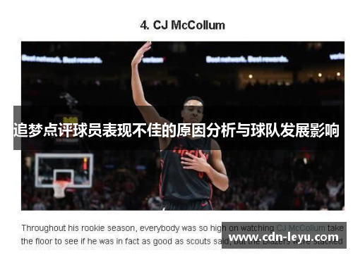 追梦点评球员表现不佳的原因分析与球队发展影响