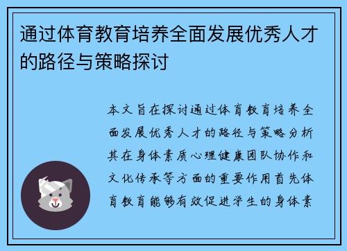 通过体育教育培养全面发展优秀人才的路径与策略探讨 通过体育教育培养全面发展优秀人才的路径与策略探讨
