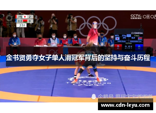 金书贤勇夺女子单人滑冠军背后的坚持与奋斗历程 金书贤勇夺女子单人滑冠军背后的坚持与奋斗历程