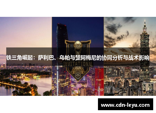 铁三角崛起：萨利巴、乌帕与楚阿梅尼的协同分析与战术影响