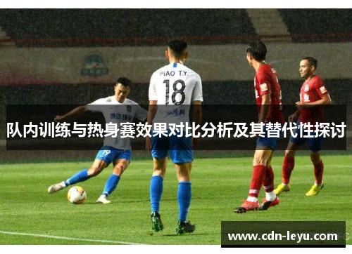 队内训练与热身赛效果对比分析及其替代性探讨