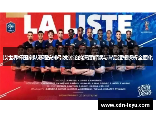 以世界杯国家队赛程安排引发讨论的深度解读与背后逻辑探析全面化