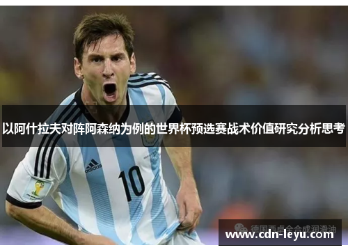 以阿什拉夫对阵阿森纳为例的世界杯预选赛战术价值研究分析思考 以阿什拉夫对阵阿森纳为例的世界杯预选赛战术价值研究分析思考