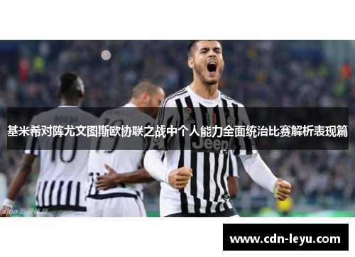 基米希对阵尤文图斯欧协联之战中个人能力全面统治比赛解析表现篇 基米希对阵尤文图斯欧协联之战中个人能力全面统治比赛解析表现篇
