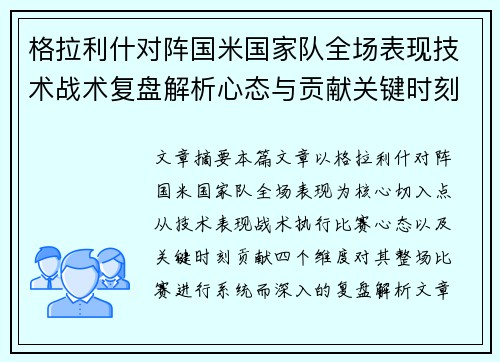 格拉利什对阵国米国家队全场表现技术战术复盘解析心态与贡献关键时刻