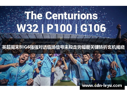 英超周末BIG6强强对话临场信号末段走势暗藏关键转折玄机揭晓