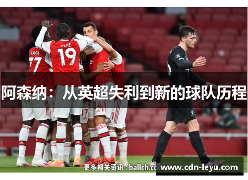 阿森纳：从英超失利到新的球队历程