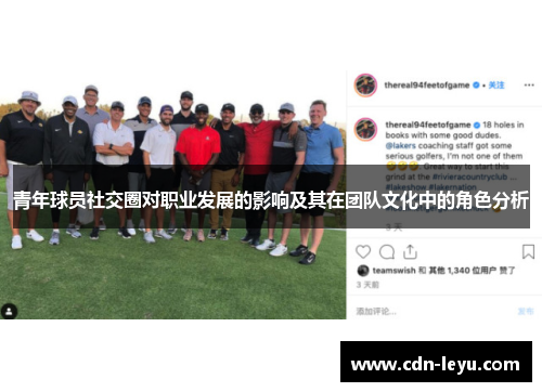 青年球员社交圈对职业发展的影响及其在团队文化中的角色分析