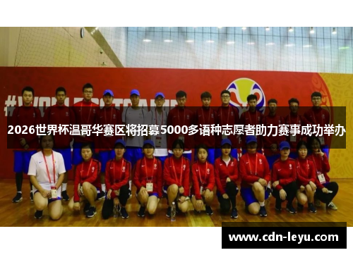 2026世界杯温哥华赛区将招募5000多语种志愿者助力赛事成功举办