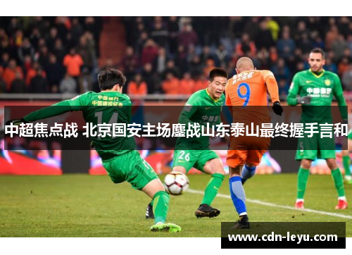 中超焦点战 北京国安主场鏖战山东泰山最终握手言和