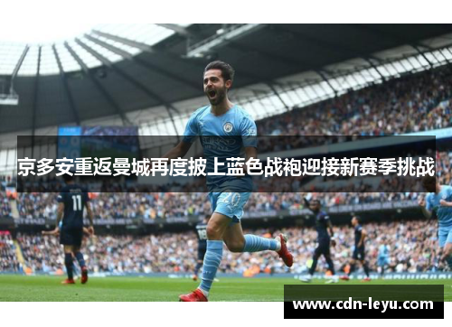 京多安重返曼城再度披上蓝色战袍迎接新赛季挑战