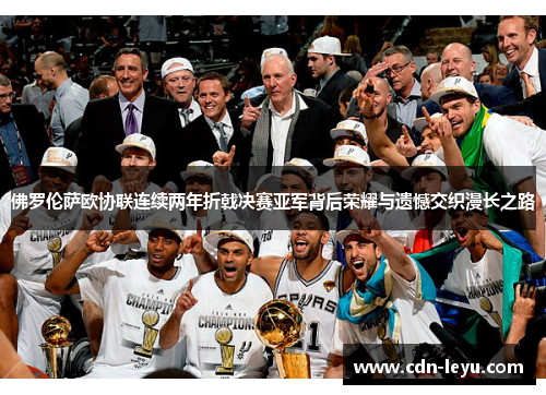 佛罗伦萨欧协联连续两年折戟决赛亚军背后荣耀与遗憾交织漫长之路