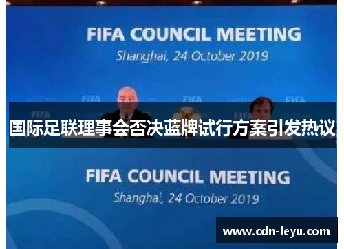 国际足联理事会否决蓝牌试行方案引发热议