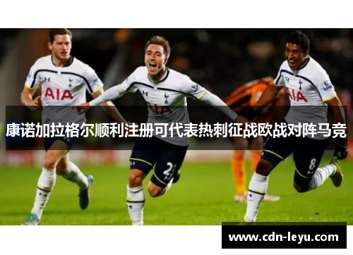 康诺加拉格尔顺利注册可代表热刺征战欧战对阵马竞