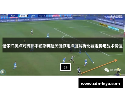 恰尔汗奥卢对阵那不勒斯英超关键作用深度解析比赛走势与战术价值