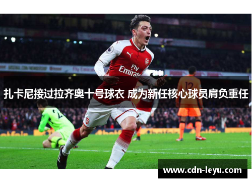 扎卡尼接过拉齐奥十号球衣 成为新任核心球员肩负重任