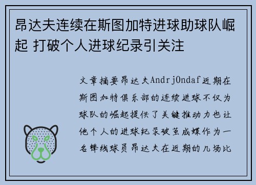 昂达夫连续在斯图加特进球助球队崛起 打破个人进球纪录引关注