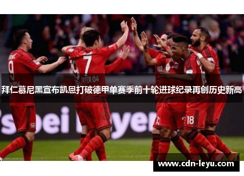 拜仁慕尼黑宣布凯恩打破德甲单赛季前十轮进球纪录再创历史新高 拜仁慕尼黑宣布凯恩打破德甲单赛季前十轮进球纪录再创历史新高