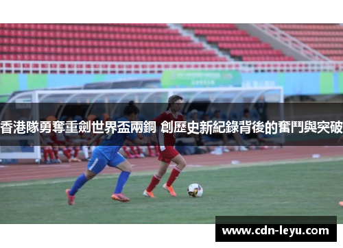 香港隊勇奪重劍世界盃兩銅 創歷史新紀錄背後的奮鬥與突破