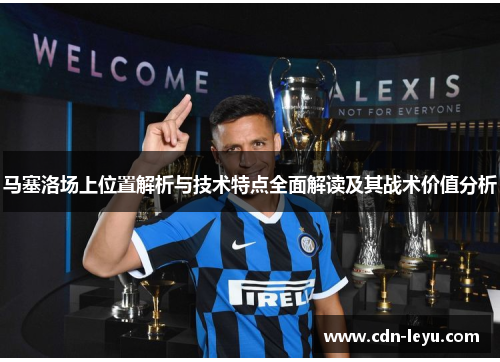 马塞洛场上位置解析与技术特点全面解读及其战术价值分析