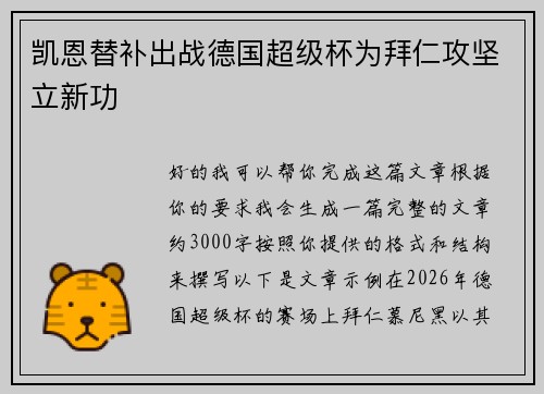 凯恩替补出战德国超级杯为拜仁攻坚立新功