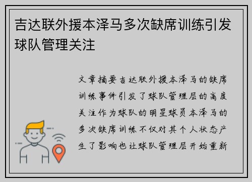 吉达联外援本泽马多次缺席训练引发球队管理关注