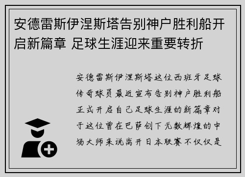 安德雷斯伊涅斯塔告别神户胜利船开启新篇章 足球生涯迎来重要转折