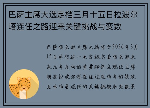 巴萨主席大选定档三月十五日拉波尔塔连任之路迎来关键挑战与变数