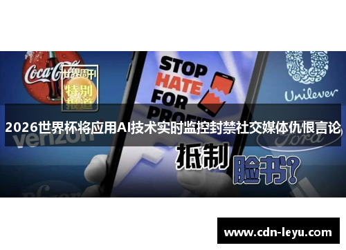 2026世界杯将应用AI技术实时监控封禁社交媒体仇恨言论