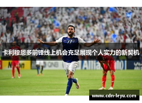 卡利穆恩多前锋线上机会充足展现个人实力的新契机