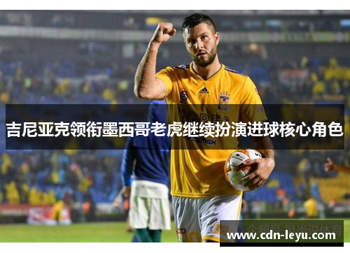 吉尼亚克领衔墨西哥老虎继续扮演进球核心角色