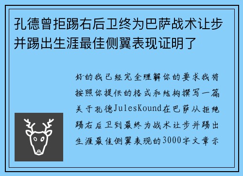 孔德曾拒踢右后卫终为巴萨战术让步并踢出生涯最佳侧翼表现证明了