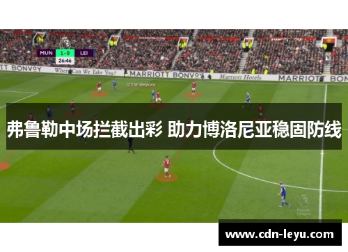 弗鲁勒中场拦截出彩 助力博洛尼亚稳固防线