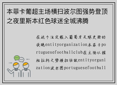 本菲卡葡超主场横扫波尔图强势登顶之夜里斯本红色球迷全城沸腾