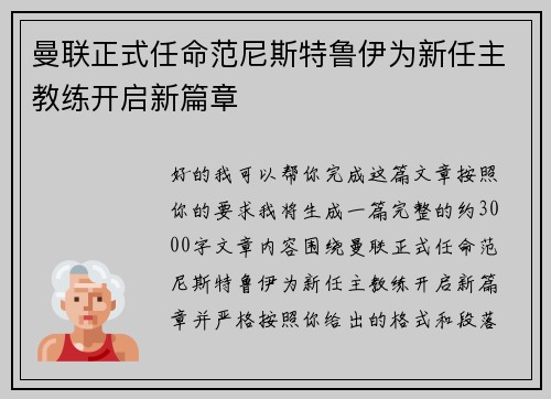 曼联正式任命范尼斯特鲁伊为新任主教练开启新篇章