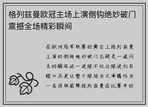 格列兹曼欧冠主场上演侧钩绝妙破门震撼全场精彩瞬间