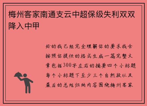 梅州客家南通支云中超保级失利双双降入中甲