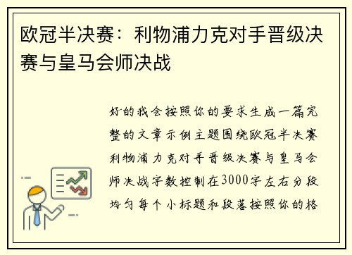 欧冠半决赛：利物浦力克对手晋级决赛与皇马会师决战