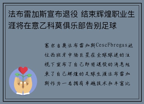 法布雷加斯宣布退役 结束辉煌职业生涯将在意乙科莫俱乐部告别足球