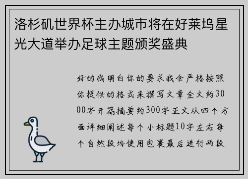 洛杉矶世界杯主办城市将在好莱坞星光大道举办足球主题颁奖盛典