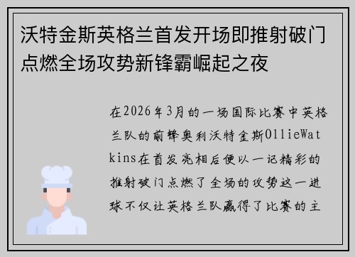 沃特金斯英格兰首发开场即推射破门点燃全场攻势新锋霸崛起之夜