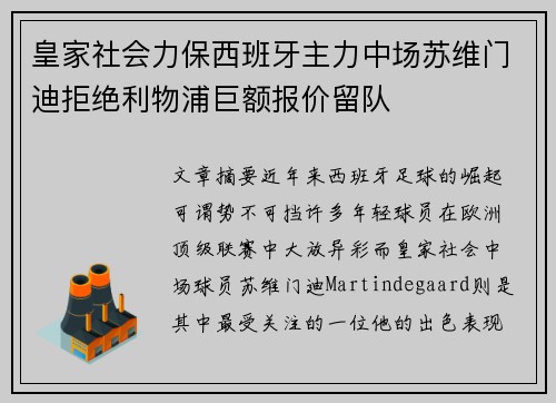 皇家社会力保西班牙主力中场苏维门迪拒绝利物浦巨额报价留队