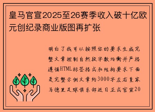 皇马官宣2025至26赛季收入破十亿欧元创纪录商业版图再扩张