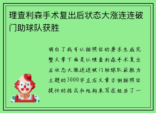 理查利森手术复出后状态大涨连连破门助球队获胜