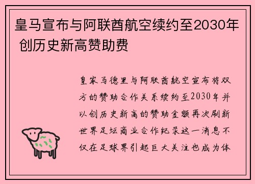 皇马宣布与阿联酋航空续约至2030年 创历史新高赞助费