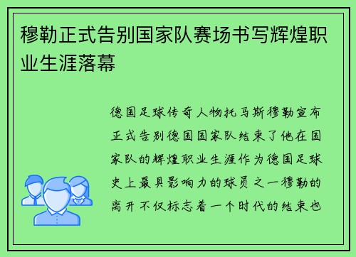 穆勒正式告别国家队赛场书写辉煌职业生涯落幕