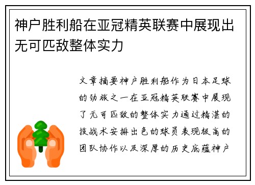 神户胜利船在亚冠精英联赛中展现出无可匹敌整体实力
